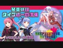 【ポケモン剣盾】琴葉姉妹 タイプ統一の流儀 in ユニエク【VSエスパーの流儀】