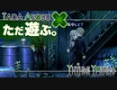 ただ遊ぶ。十三機兵防衛圏！【#031】