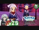 【Pokémon LEGENDS アルセウス】空から落ちてきた少女のポケモン調査録　＃25【ゆっくり実況】