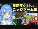 星街すいせい ニックネーム集 Part1【ホロライブ/切り抜き】