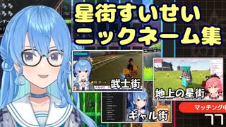 星街すいせい ニックネーム集 Part1【ホロライブ/切り抜き】