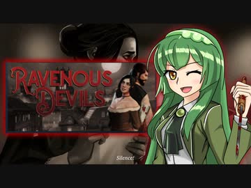 【Ravenous Devils】ずん子美食を極めるためにお店を開く【VOICEROID実況】