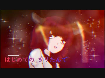 【オルジナル作成曲】「初めてのきりたん」【AIきりたん】
