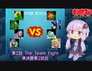【マッスルファイト】第2回 The Team Fight 15　準決勝第2試合【VOICEROID】
