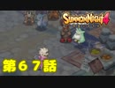 ＃６７【実況】ホロホロ君大活躍！！【サモンナイト４】