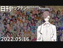 日刊トップテン！VOCALOID＆something【日刊ぼかさん2022.05.16】新BGMリニューアル号！