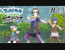 【#13】姦(かしまし)！野党三姉妹！！  | POKEMON LEGENDS アルセウス