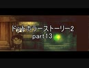 罪と許しと俺と『ドットホラーストーリー2 』2人実況 part13