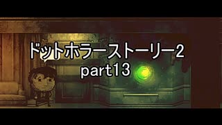 罪と許しと俺と『ドットホラーストーリー2 』2人実況 part13