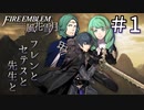 【実況】フレンとセテスと先生と Part1【ファイアーエムブレム風花雪月】