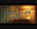 罪と許しと俺と『ドットホラーストーリー2 』2人実況 part14