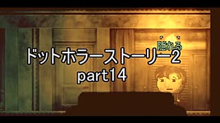 罪と許しと俺と『ドットホラーストーリー2 』2人実況 part14