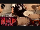 【GUMI】Kanaria『酔いどれ知らず』を叩いてみた【Drum cover】