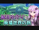 【星のカービィディスカバリー】結月ゆかりと廃墟世界の旅 #7【VOICEROID実況】