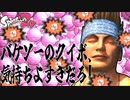 【ゆっくり実況】やっぱり俺の愛ブキはこいつしかいねぇ！！！！【スプラトゥーン2】