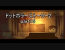 罪と許しと俺と『ドットホラーストーリー2 』2人実況 part15