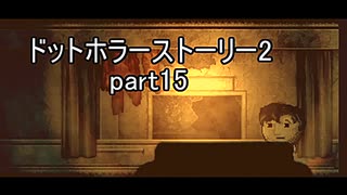 罪と許しと俺と『ドットホラーストーリー2 』2人実況 part15