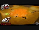 【プレイ動画】全力で楽しむペルソナ５ザ・ロイヤル Part101