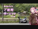 [voiceroid車載]あかねさんとご近所ツーリング
