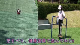 【ごろごろ広場】芝すべり、健康遊具で遊ぶあい❤バランスが悪くきれいに回転出来ません…