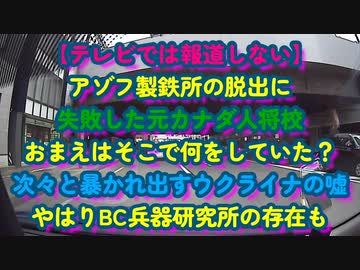バレ始めるウクライナの嘘、難攻不落のアゾフスタル製鉄所の地下にはBC兵器研究所の噂が...