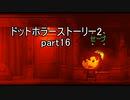 罪と許しと俺と『ドットホラーストーリー2 』2人実況 part16