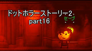 罪と許しと俺と『ドットホラーストーリー2 』2人実況 part16