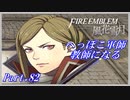 【FE風花雪月初見実況】Part.82 へっぽこ軍師教師になる【1周目青獅子Normal】