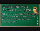 【ウミガメのスープ】　初心者でも解けそうなウミガメのスープ　【水平思考クイズ】　#126　「燃やして捨てよう」