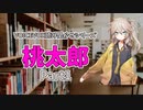 【VOICEVOX：読み聞かせ】桃太郎 Part1【春日部つむぎ】
