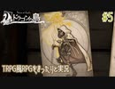 【Voice of Cards ドラゴンの島】TRPG風RPGをまったり実況します【part5】