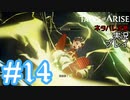 テイルズ好きによるテイルズオブアライズツッコミ多めの実況プレイpart14【ネタバレ注意】