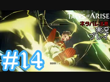テイルズ好きによるテイルズオブアライズツッコミ多めの実況プレイpart14【ネタバレ注意】