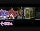 【ダンジョンマンチーズ】きりたん悪食になる　その２４　【VOICEROID実況】