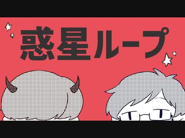 【惑星ループ】アレンジして歌ってみた【感度5億】