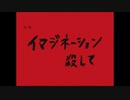 イマジネーション殺して うたえた【ethanol】