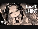 【Last Light】廃病院でかくれんぼする＃3