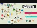 世界のアソビ大全51へようこそ！