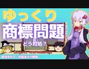 ゆっくり商標登録問題簡単まとめ　どう対処したらいい？【ゆっくり解説】【VOICEROID解説】