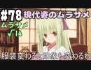 【実況】乙女の恋はしのぶれど 千恋＊万花(Steam版)をやりまSHOW part78 ムラサメ√14