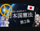 【Stellaris】銀河へはばたけ！日本国憲法！第2条【VOICEROID実況】