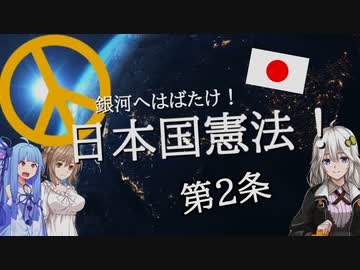 【Stellaris】銀河へはばたけ！日本国憲法！第2条【VOICEROID実況】