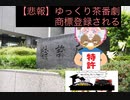 掲示板5chスレ ネットの反応【ゆっくり茶番劇、商標登録される】