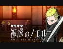 【被虐のノエルremake】悪魔と少女の復讐合奏【実況】part33