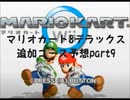 マリオカート8デラックス追加コース予想part9【ゆっくり解説】