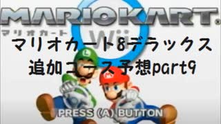 マリオカート8デラックス追加コース予想part9【ゆっくり解説】