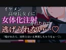 【TS百合/ASMR】王子様系高身長女子に女体化注射を打たれて彼女好みの可愛いアイドルにされる【調教/拘束/男性向けシチュエーションボイス】