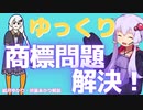 ゆっくり茶番劇の登録商標問題解決【ゆっくり解説】【VOICEROID解説】