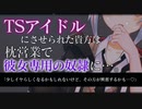 【TS百合/ASMR】王子様系高身長女子に枕営業させられて調教される【洗脳/男性向けシチュエーションボイス】