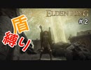 【エルデンリング】初心者狩りVS親父狩り【盾縛り】 #2